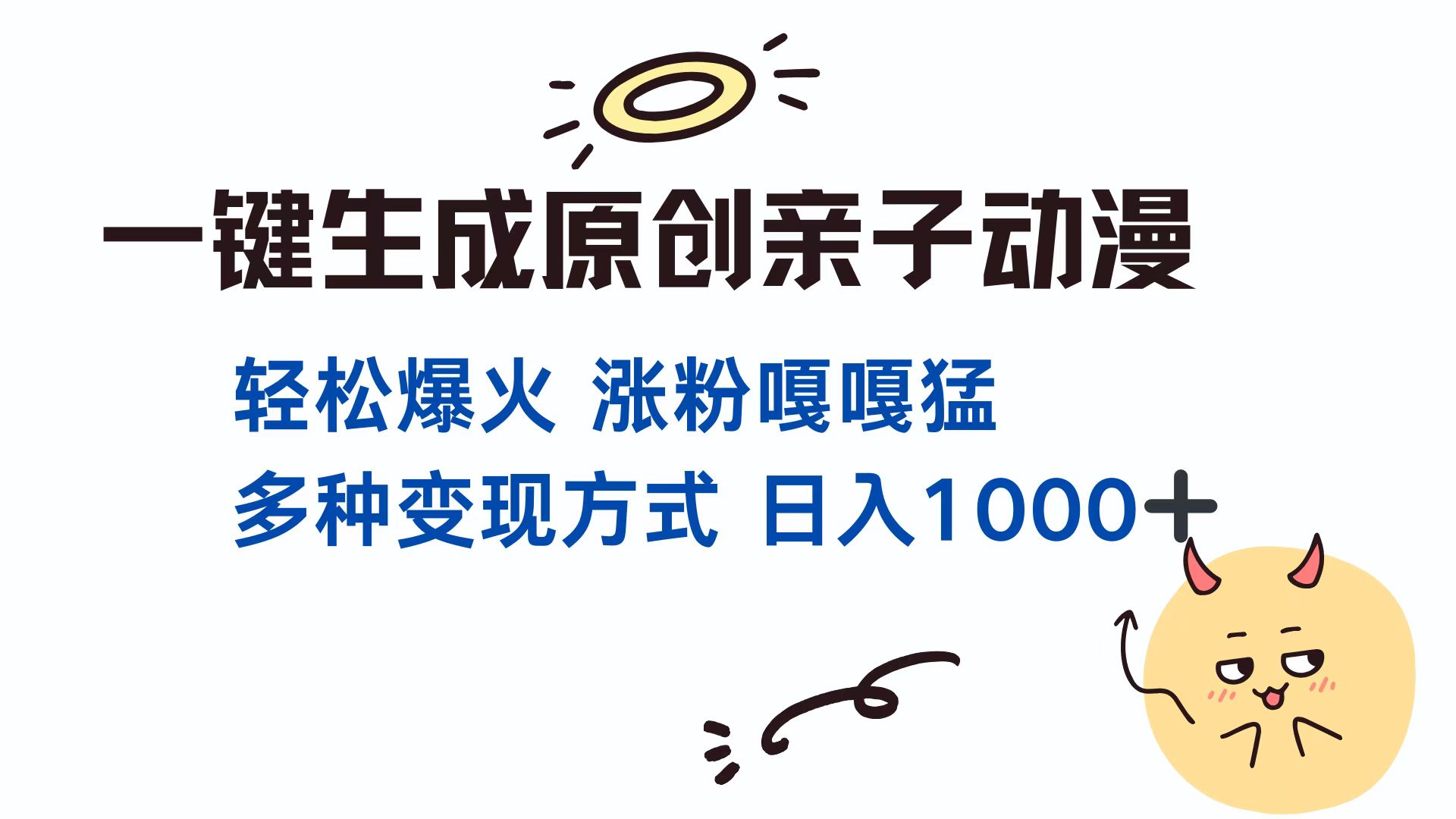 （13621期）一键生成原创亲子对话动漫 单视频破千万播放 多种变现方式 日入1000+-木木创业基地项目网