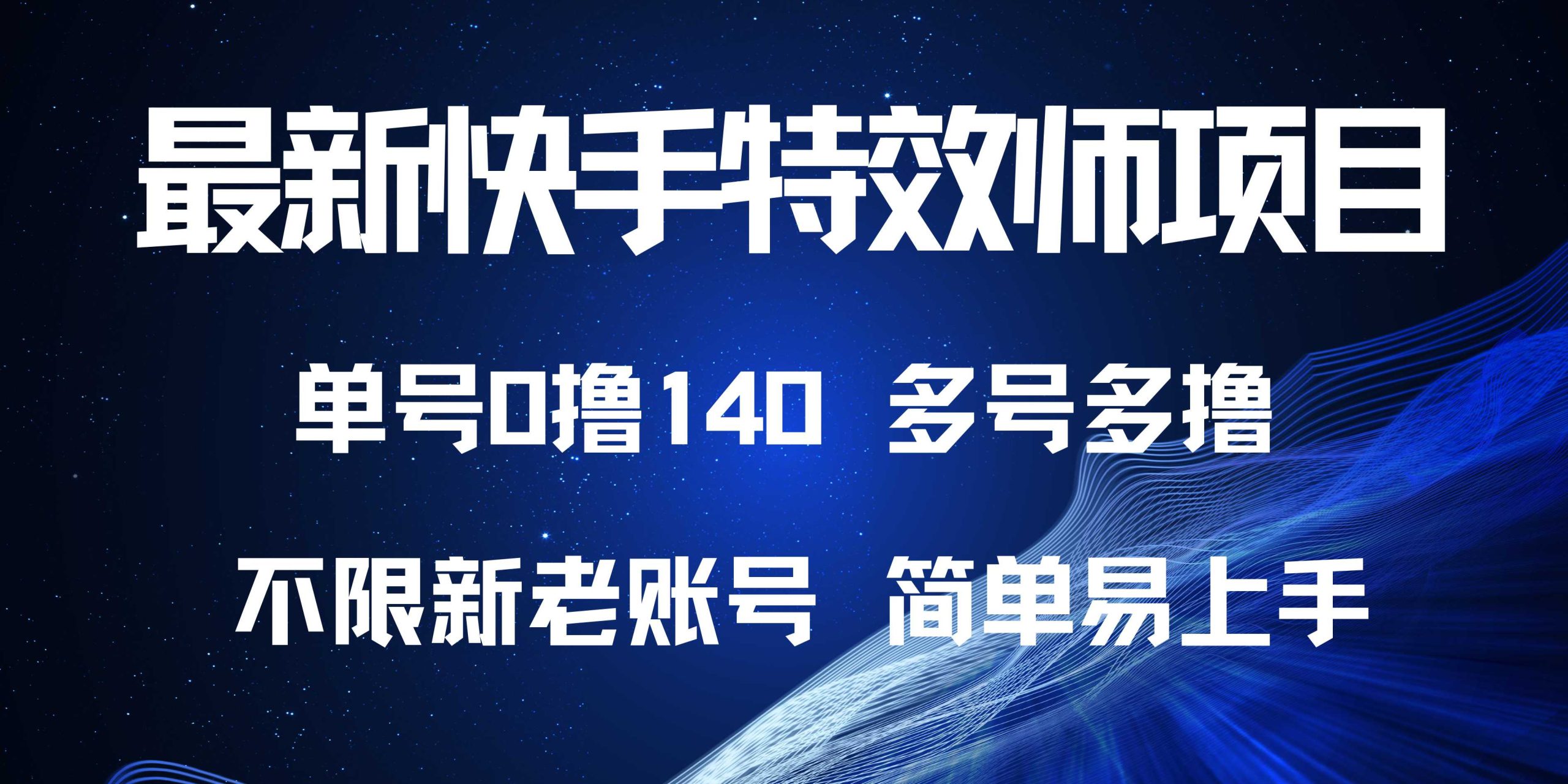 （13623期）最新快手特效师项目，单号白嫖0撸140，多号多撸-木木创业基地项目网