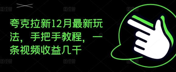 夸克拉新12月最新玩法，手把手教程，一条视频收益几千-木木创业基地项目网