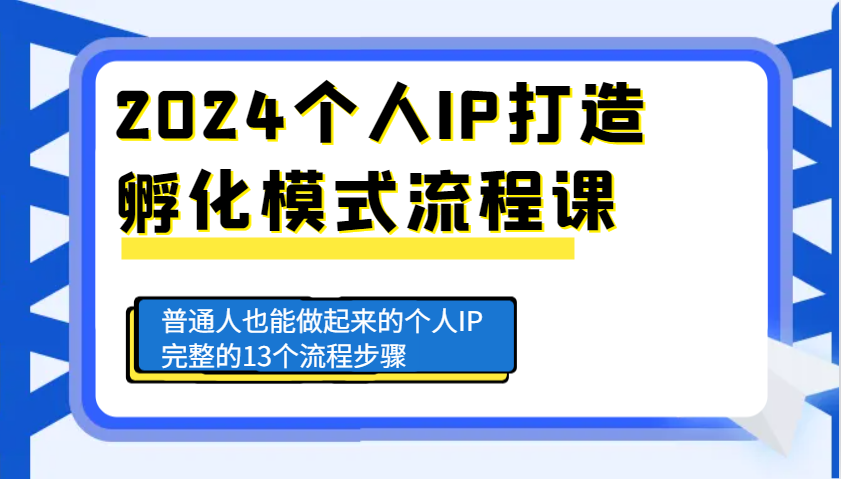 2024个人IP打造孵化模式流程课，普通人也能做起来的个人IP完整的13个流程步骤-木木创业基地项目网