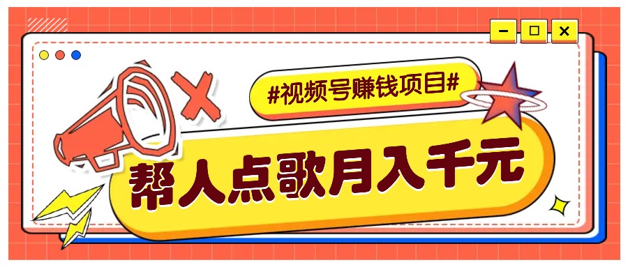 利用信息差赚钱项目，视频号帮人点歌也能轻松月入5000+-木木创业基地项目网