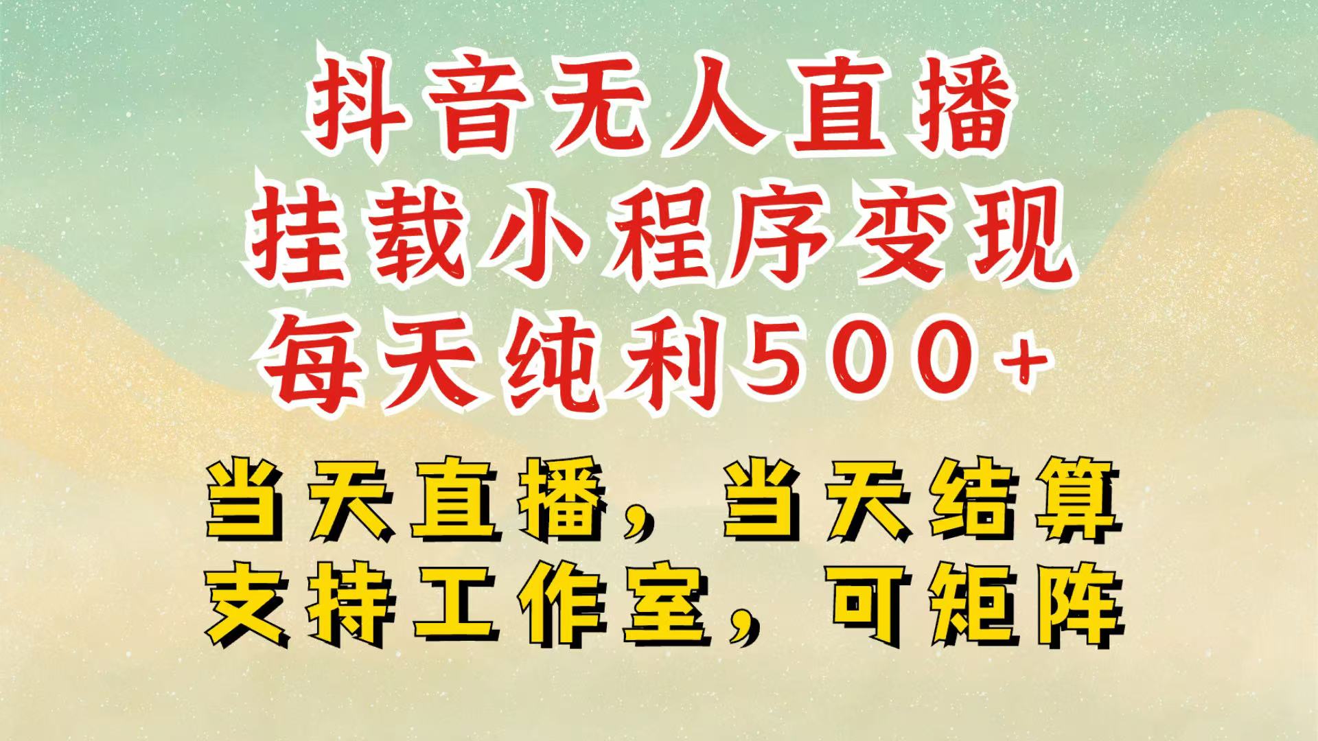 抖音无人挂机项目，轻松日入500+,挂载小程序玩法，不违规不封号，有号的一定挂起来-木木创业基地项目网