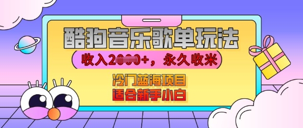 酷狗音乐歌单玩法，用这个方法，收入上k，有播放就有收益，冷门蓝海项目，适合新手小白-木木创业基地项目网