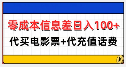 零成本信息差日入100+，代买电影票+代冲话费-木木创业基地项目网