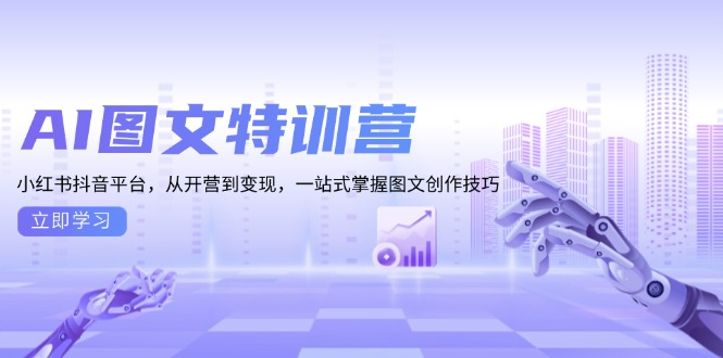 （13628期）AI图文特训营：小红书抖音平台，从开营到变现，一站式掌握图文创作技巧-木木创业基地项目网