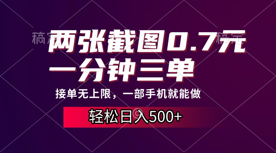 （13626期）两张截图0.7元，一分钟三单，接单无上限，一部手机就能做，一天500+-木木创业基地项目网