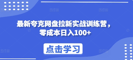 最新夸克网盘拉新实战训练营，零成本日入100+-木木创业基地项目网