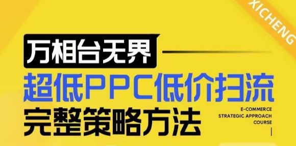 【2024新版】万相台无界，超低PPC低价扫流完整策略方法，店铺核心选款和低价盈选款方法-木木创业基地项目网