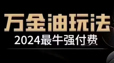 2024最牛强付费，万金油强付费玩法，干货满满，全程实操起飞（更新12月）-木木创业基地项目网