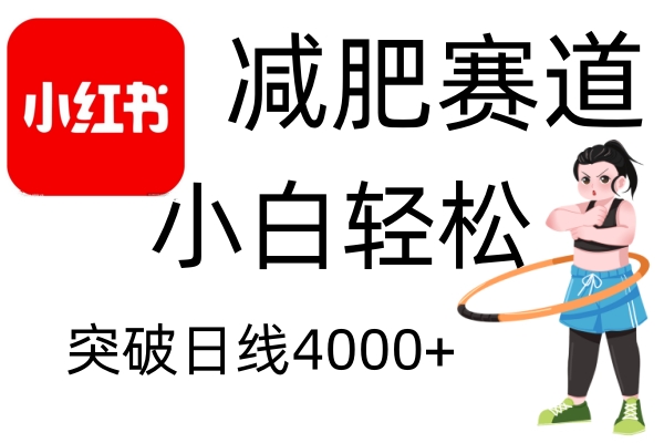 小红书减肥赛道，简单零成本，无需剪辑，不用动脑，小白轻松日利润4000+-木木创业基地项目网