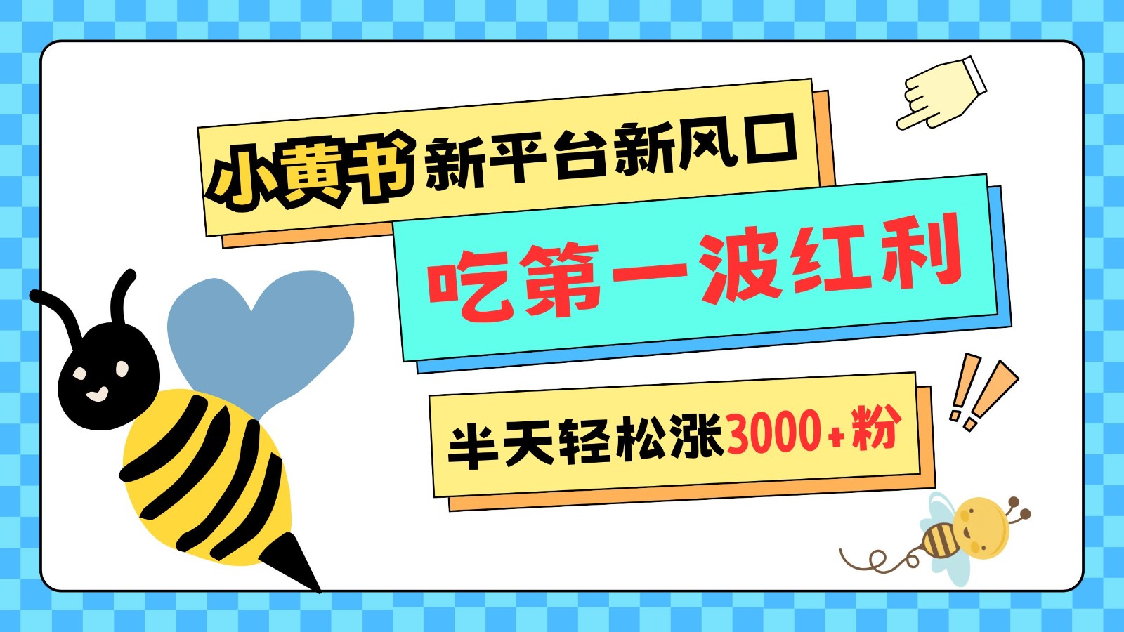 小黄书重磅来袭，新平台新风口，管理宽松，半天轻松涨3000粉，第一波红利等你来吃-木木创业基地项目网