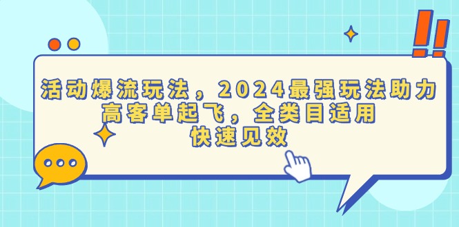 （13635期）活动爆流玩法，2024最强玩法助力，高客单起飞，全类目适用，快速见效-木木创业基地项目网