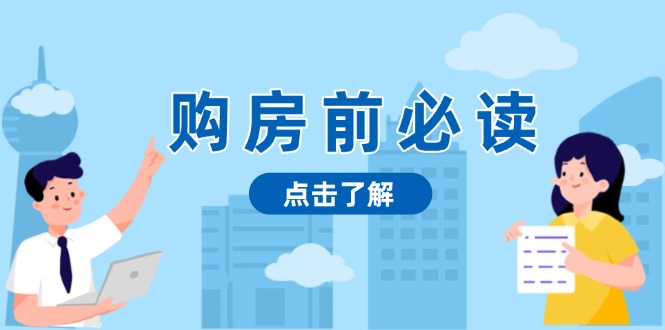 （13634期）购房前必读，本文揭秘房产市场深浅，助你明智决策，稳妥赚钱两不误-木木创业基地项目网