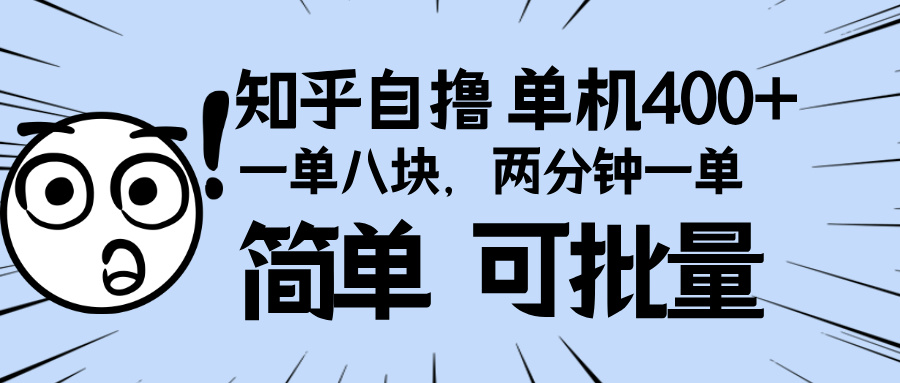 （13632期）知乎项目，一单8块，二分钟一单。单机400+，操作简单可批量。-木木创业基地项目网