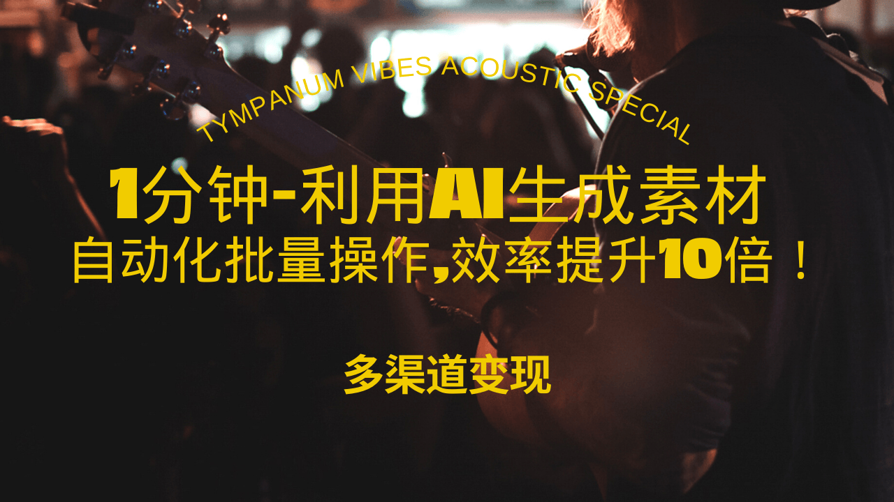 （13630期）1分钟教你利用AI生成10W+美女视频,自动化批量操作,效率提升10倍！-木木创业基地项目网