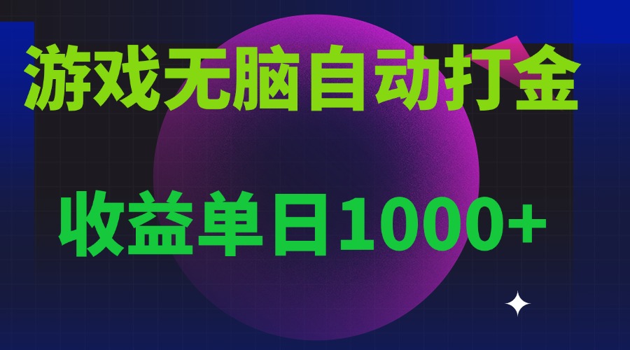 （13629期）无脑自动搬砖游戏，收益单日1000+ 可多号操作-木木创业基地项目网