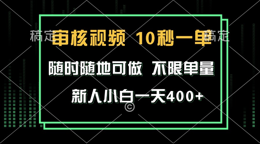 （13636期）审核视频，10秒一单，不限时间，不限单量，新人小白一天400+-木木创业基地项目网