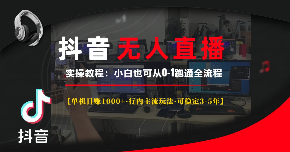 （13639期）抖音无人直播实操教程【单机日赚1000+行内主流玩法可稳定3-5年】小白也…-木木创业基地项目网