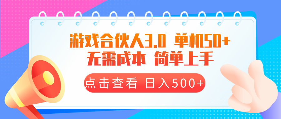 （13638期）游戏合伙人看广告3.0  单机50 日入500+无需成本-木木创业基地项目网