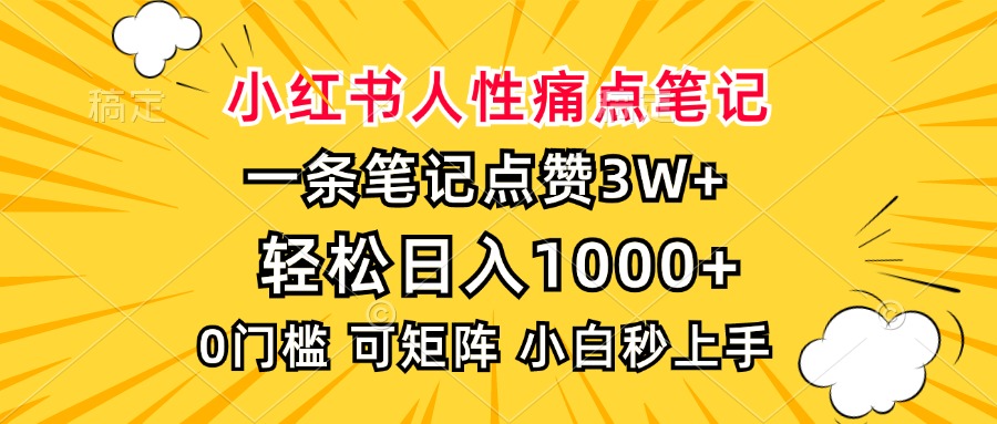 （13637期）小红书人性痛点笔记，一条笔记点赞3W+，轻松日入1000+，小白秒上手-木木创业基地项目网