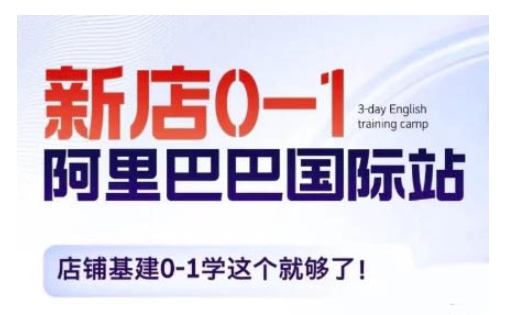 阿里巴巴国际站新店0-1，店铺基建0-1学这个就够了-木木创业基地项目网