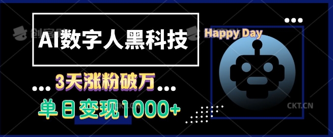 AI数字人黑科技，3天涨粉破万，单日变现1k-木木创业基地项目网