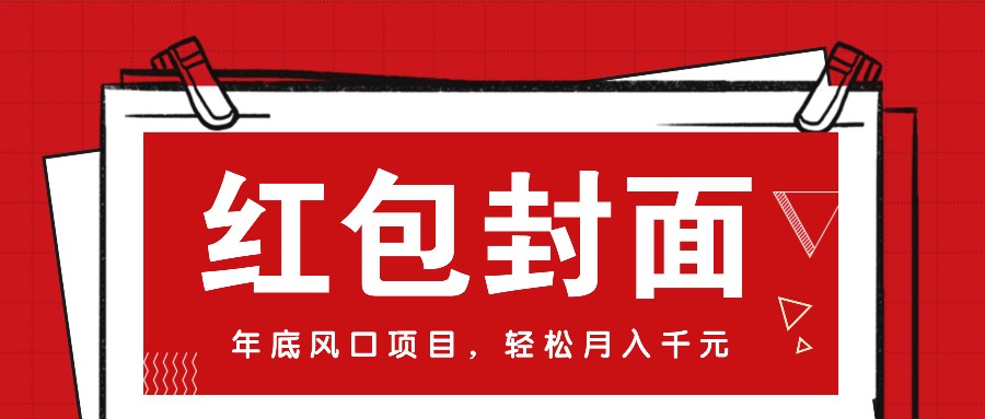 微信红包封面，年底风口项目，新人小白也能上手月入万元（附红包封面渠道）-木木创业基地项目网