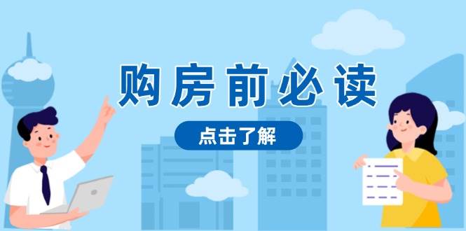 购房前必读，本文揭秘房产市场深浅，助你明智决策，稳妥赚钱两不误-木木创业基地项目网