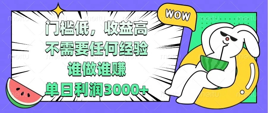 （13651期） 门槛低，收益高，不需要任何经验，谁做谁赚，单日利润3000+-木木创业基地项目网