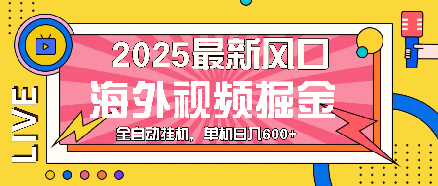 （13649期）最近风口，海外视频掘金，看海外视频广告 ，轻轻松松日入600+-木木创业基地项目网