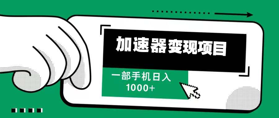 （13642期）12月最新加速器变现，多劳多得，不再为流量发愁，一步手机轻松日入1000+-木木创业基地项目网