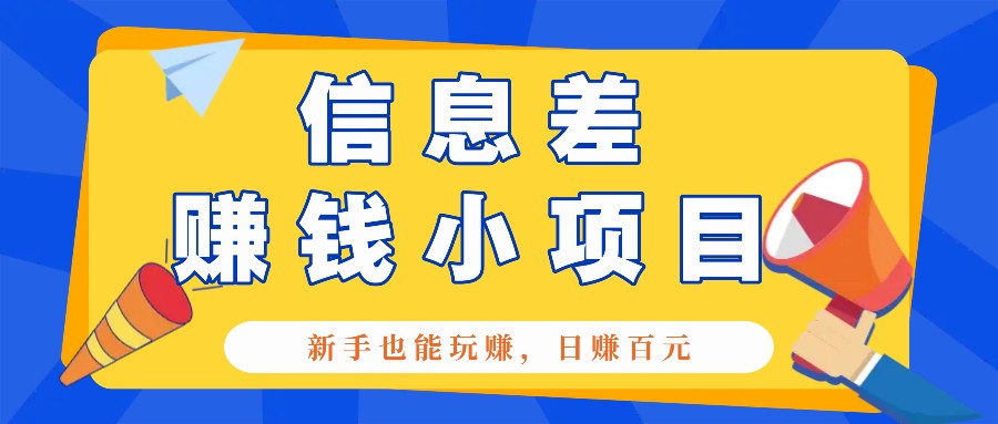 一个容易被人忽略信息差小项目，新手也能玩赚，轻松日赚百元【全套工具】-木木创业基地项目网