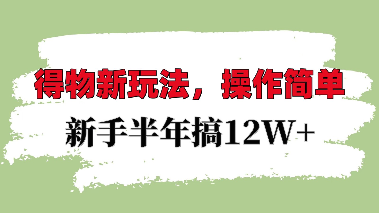 得物新玩法详细流程，操作简单，新手一年搞12W+-木木创业基地项目网