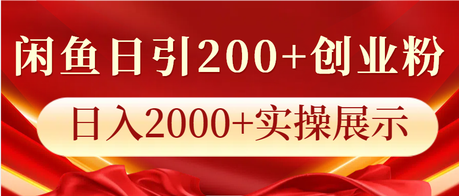 闲鱼日引200+创业粉，日入2000+实操展示-木木创业基地项目网