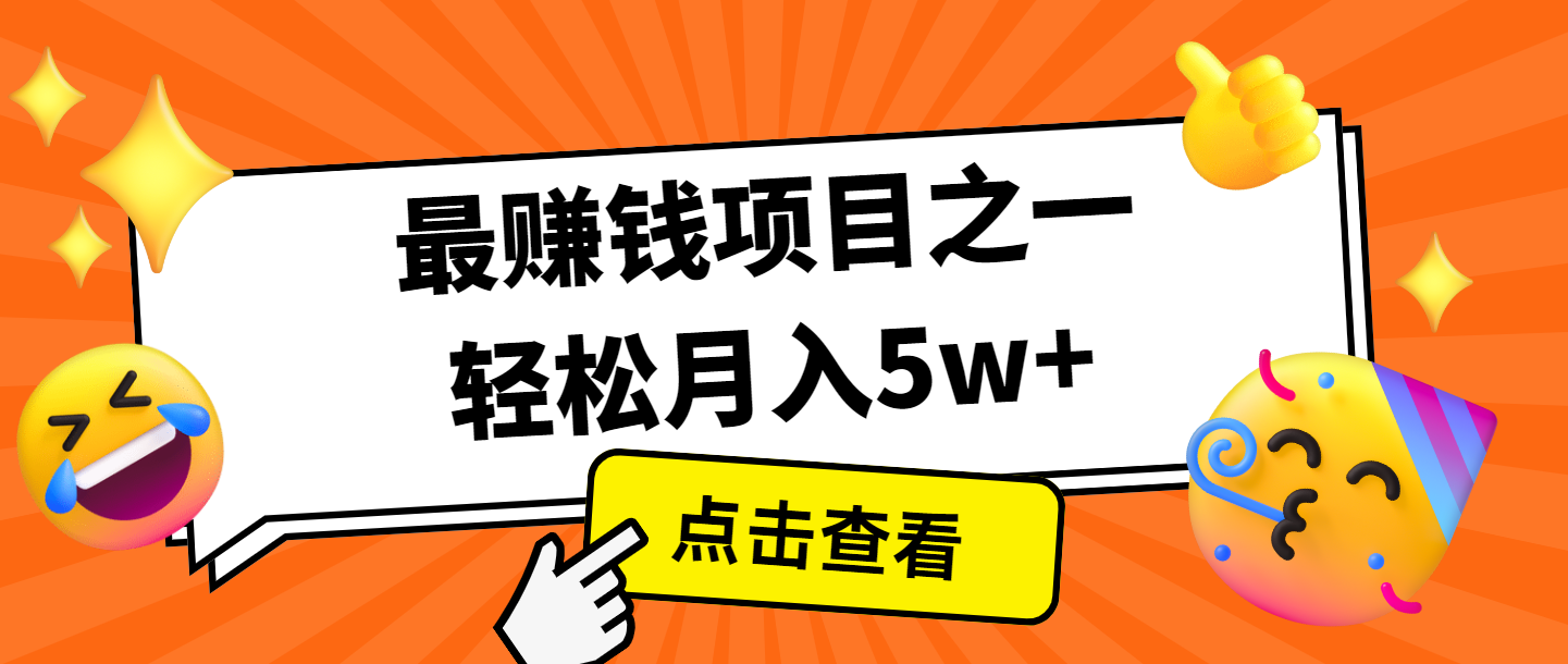 全网首发，年前可以翻身的项目，每单收益在300-3000之间，利润空间非常的大-木木创业基地项目网