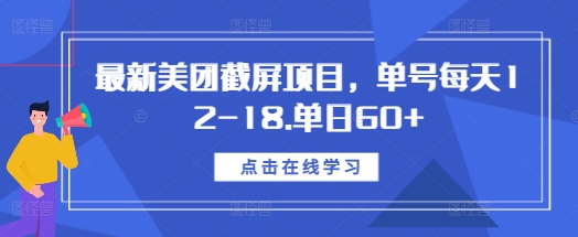 最新美团截屏项目，单号每天12-18.单日60+-木木创业基地项目网