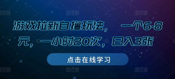 游戏拉新自撸玩法， 一个6-8元，一小时20次，日入3张-木木创业基地项目网