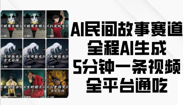 AI民间故事赛道，全程AI生成5分钟一条视频，全平台通吃-木木创业基地项目网