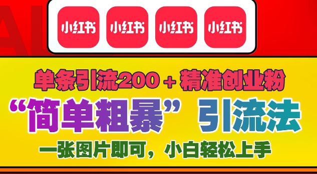 12月底小红书”简单粗暴“引流法，单条引流200+精准创业粉-木木创业基地项目网