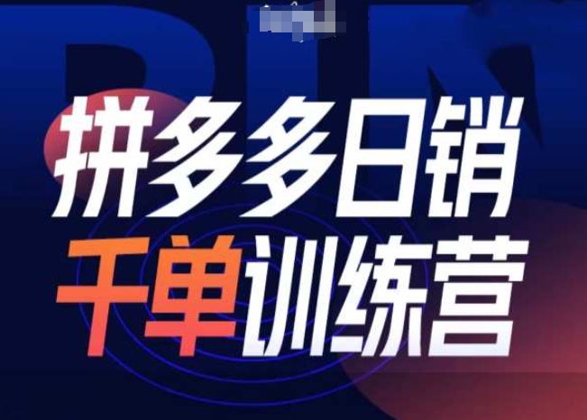 拼多多日销千单训练营第31期-微付费带免费流玩法-木木创业基地项目网