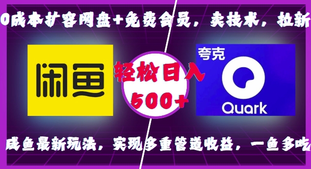 0成本扩容网盘+免费会员，卖技术，拉新，咸鱼最新玩法，实现多重管道收益，一鱼多吃，轻松日入500+-木木创业基地项目网