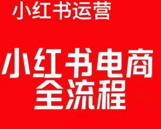 红薯电商实操课，小红书电商全流程-木木创业基地项目网