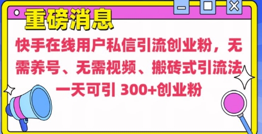 快手最新引流创业粉方法，无需养号、无需视频、搬砖式引流法-木木创业基地项目网