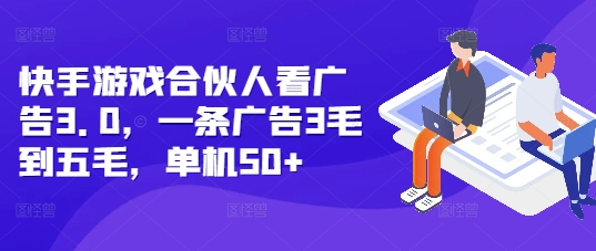 快手游戏合伙人看广告3.0，一条广告3毛到五毛，单机50+-木木创业基地项目网