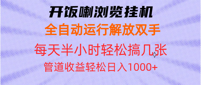 （13655期）开饭喇浏览挂机全自动运行解放双手每天半小时轻松搞几张管道收益日入1000+-木木创业基地项目网