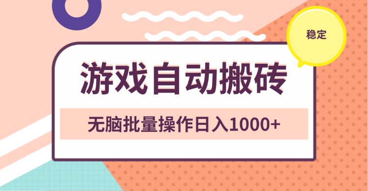 （13652期）非常稳定的游戏自动搬砖，无脑批量操作日入1000+-木木创业基地项目网