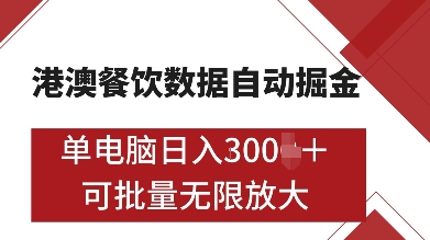 港澳餐饮数据全自动掘金，单电脑日入多张, 可矩阵批量无限操作-木木创业基地项目网