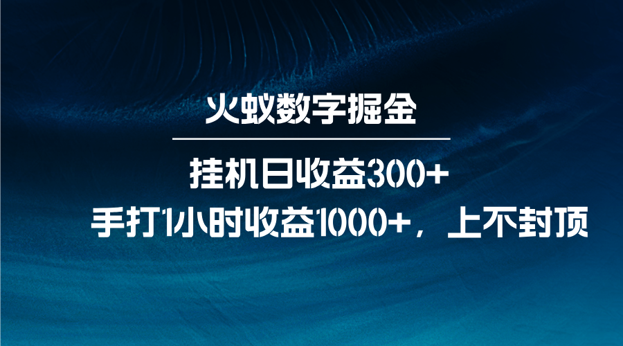 火蚁数字掘金，全自动挂机日收益300+，每日手打1小时收益1000+-木木创业基地项目网