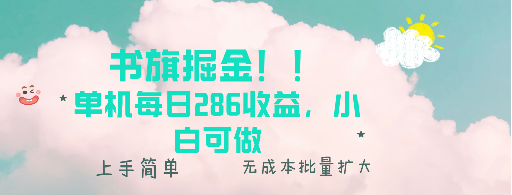 （13659期）书旗掘金新玩法！！ 单机每日286收益，小白可做，轻松上手无门槛-木木创业基地项目网