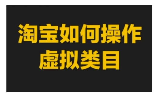 淘宝如何操作虚拟类目，淘宝虚拟类目玩法实操教程-木木创业基地项目网